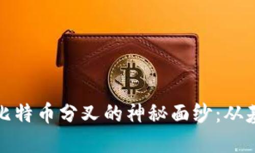 揭开区块链与比特币分叉的神秘面纱：从基础到发展趋势