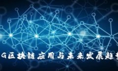 最新5G区块链应用与未来发展趋势分析