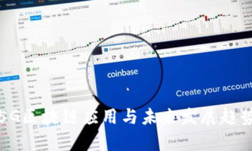 最新5G区块链应用与未来发展趋势分析