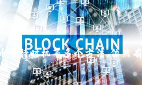   如何将TPWallet未上交易所的币成功变现？ /   
 guanjianci TPWallet, 币安, 变现, 数字货币, 交易所 /guanjianci 

引言
在数字货币迅猛发展的今天，越来越多的人开始关注虚拟币的投资与交易。TPWallet，作为一个相对较新的数字资产管理钱包，提供了管理和存储多种加密货币的功能。然而，许多用户却在一个重要问题上面临困境：那些未在交易所上市的币，究竟该如何变现？

什么是TPWallet？
TPWallet是一个支持多种加密货币的钱包，除了允许用户储存和发送数字资产之外，还提供了一些创新性的功能，比如集成的去中心化交易所（DEX）和多链资产支持。此类功能意味着用户可以在一个地方管理所有的数字资产，而不必频繁切换不同的钱包或平台。

为何某些币未上线交易所？
数字货币领域的竞争激烈，新币的上线需要经过交易所的审核，且通常有一定的市场需求和技术支持。有些新项目尚处于开发阶段，或者因为缺乏关注度和流动性未能获得交易所的青睐。  
需要明确的是，未上线交易所的币并不代表没有价值，很多时候它们还是有潜在的用户群体或技术支撑，只是需要时间来成熟。

变现的基本原则
在探索如何将未上市的币变现之前，用户首先需了解基本的市场规则和原则。变现的第一步是要认识到当前的市场环境，了解货币的流动性。流动性高的资产，我们能够更快、更容易地实现交易和提现。未上市的币由于缺乏交易量及价格透明度，变现相对比较困难。

方法一：参加去中心化交易所（DEX）
在近几年的发展中，去中心化交易所越来越受到欢迎。项目方可以通过流动性池，将未上市的币与其他知名货币（如以太坊或USDT等）进行交换。用户可以把自己的币作为流动性提供者进行抵押，赚取交易手续费。虽然这种方式存在一定风险，但也是当前较为直接的变现途径。

方法二：使用币转赠或项目合作
如果自己持有的币数量较为有限，用户可以考虑通过转赠的方式来促进他人对该币的认可和使用。与其说是变现，不如说是寻找社区基础和客服联系。建立联系后，可能促成项目方和其他投资者的合作。  
在此期间，可以尝试推广该币的信息，例如社区活动或现实中的使用案例，助力提升币的知名度。

方法三：参与社区活动，增强币的市场认知
在大多数情况下，数字货币的变现离不开市场的认可和支持。因此，用户可以通过积极参与社区活动，宣传自己的币，增加个人在社群中的权威性和发言权。借助社交媒体、论坛，甚至是时下流行的直播平台等，各种渠道皆可帮助提升币的曝光率。  
推广活动可以是各种形式，从线上AMA（Ask Me Anything）到线下的聚会、讨论会，越多的人了解，币的知名度越高，从而可能带来变现的机会。

方法四：持币待涨，遵循市场规律
未上市币的价值波动可能会比较剧烈，有时可能会因为某个新闻事件、项目进展等原因得到关注，从而经历价格上涨。因此，耐心扎根做持币者，等待合适的时机进行更高价位的出售，也是一个可行方案。  
当然，这种等待的过程需要投资者保持对市场资讯的敏感度，及时捕捉可能影响币价的各种因素。在技术和市场双重作用下，选择合适的时机出手，对于实现变现至关重要。

注意事项与风险
正如前文所提及，所有的变现方式都伴随着风险。未上市币的变现尤其如此，用户需要保持谨慎。以下是一些具体注意事项：

ul
  li核实项目信息：与任何投资一样，确保对于项目有深入了解，包括团队、技术、目标及其市场定位。/li
  li不要轻易相信谣言，保持信息的源头正规和可靠。/li
  li合理评估风险与收益，切勿盲目追求短期利润而忽视长远发展的潜力。/li
  li谨防诈骗：数字货币领域存在较多骗局，用户在变现过程中需保持警惕。/li
/ul

总结
尽管将TPWallet中未上线交易所的币变现可能会面临诸多挑战，但通过去中心化交易所的使用、积极的社区参与、耐心持币等待时机等多个方法，依然有可能实现理想的变现效果。关键在于用户对市场的理解、对币种自身的研究、以及如何运用策略去获取成功。  
综上所述，变现方案并非一成不变，对每位用户来说，找到适合自己的方法与合适的市场时机，才是最终实现资产增值的关键。