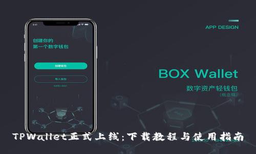 TPWallet正式上线：下载教程与使用指南