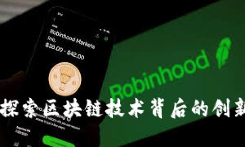 MFC币：探索区块链技术背后的创新与机遇