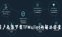 苹果用户无法下载TPWallet的解决方案及分析