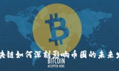 区块链如何深刻影响币圈的未来发展
