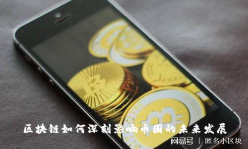 区块链如何深刻影响币圈的未来发展