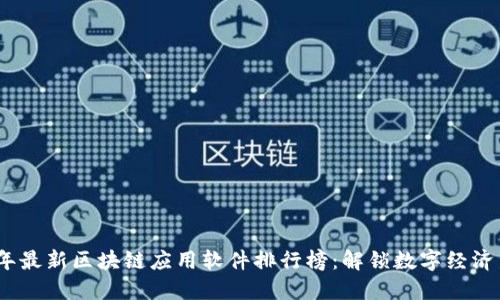 2023年最新区块链应用软件排行榜：解锁数字经济新趋势