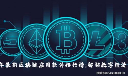 2023年最新区块链应用软件排行榜：解锁数字经济新趋势