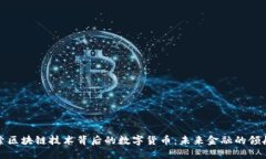 探索区块链技术背后的数字货币：未来金融的领