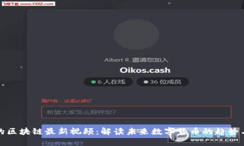 王鸣的区块链最新视频：解读未来数字货币的趋势与机会