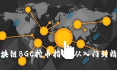 区块链BGC挖币指南：从入门到精通