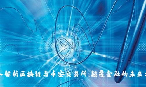 深入解析区块链与币安交易所：颠覆金融的未来方向