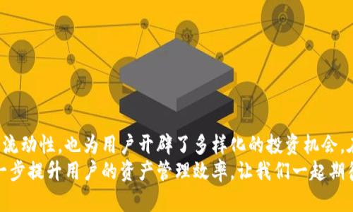 : 如何在TPWallet中实现跨链转账，快速掌握区块链资产流动的秘诀

TPWallet, 跨链转账, 区块链, 数字资产, 加密货币/guanjianci

引言：跨链转账的必要性
在当今的数字货币市场，跨链转账已成为越来越热门的话题。随着各类区块链项目的不断涌现，不同的区块链生态系统之间的连接变得至关重要。TPWallet作为一款多功能钱包，支持跨链转账，让用户能够更加灵活地管理自己的数字资产。这种转账方式不仅提升了资产的流动性，同时也为用户提供了丰富的投资机会。

TPWallet的基本介绍
TPWallet是一个集成了多种功能的数字货币钱包，支持多种主流加密货币和区块链项目。它不仅支持存储和转账，还具有良好的用户体验。用户可以通过TPWallet方便地管理不同类型的数字资产，并在需要时进行跨链操作。
在了解TPWallet的基本功能后，下面将详细阐述如何在TPWallet中实现跨链转账，让你不再为资产的转移而烦恼。

第一步：确保钱包支持的区块链
首先，用户需要确认自己的TPWallet支持需要转账的区块链平台。目前，TPWallet支持以太坊（Ethereum）、比特币（Bitcoin）、波场（TRON）等多个主流区块链。发送前，请确保发起与接收的区块链兼容，以下是一些简单的步骤：
ul
    li查看支持列表：在TPWallet的官方网站或者钱包内部查看支持的链。/li
    li确保有足够的费用：进行跨链转账时，还需要支付一定的交易费用。/li
/ul

第二步：准备转账资产
在确认支持的区块链后，接下来是准备需要转账的数字资产。选取需跨链转移的资产，确保其数量和类型正确。转账资产准备步骤如下：
ul
    li选择资产：打开TPWallet，选择你要跨链转账的数字资产。/li
    li核实余额：查看钱包中的资产余额，确保转账金额足够。/li
/ul

第三步：选择跨链转账功能
TPWallet提供了便捷的跨链转账功能。在进行转账时，用户可以选择相应的功能，具体步骤如下：
ul
    li打开跨链转账界面：在TPWallet主界面，找到并点击“跨链转账”功能。/li
    li选择资产及目标链：选择你要转出的资产和目标链，例如从以太坊到波场。/li
/ul

第四步：输入转账信息
完成选择后，用户需要输入交易的相关信息。这一过程十分关键，请确保每一项信息的准确性：
ul
    li输入接收地址：填写接收方的钱包地址，确保精确无误。/li
    li确认转账金额：输入你希望转账的数字资产数量。/li
    li检查交易费用：系统会显示相关交易费用，请确认。/li
/ul

第五步：确认与发起交易
当输入的信息都核对无误后，用户需要确认交易。重要步骤包括：
ul
    li审核交易信息：再次确认所有细节，防止因输入错误导致资产损失。/li
    li输入安全密码：在确认发起交易时，需输入钱包的安全密码以保证安全性。/li
    li发起交易：最终点击“确认”，交易将正式提交至网络。/li
/ul

第六步：监控交易状态
一旦交易发起，用户可以在TPWallet中查看交易状态。交易通常需要一些时间进行确认，具体速度取决于区块链的网络状况。在这一过程中，用户可以：
ul
    li查看交易记录：在跨链转账历史中查看最新交易的状态。/li
    li耐心等待确认：根据不同的链，确认时间可能有所差异，耐心等待。/li
/ul

第七步：确认接收状态
最后一步是确认接收。如果一切顺利，发送的资产应该已经到达接收方钱包。用户可通过以下方式确认：
ul
    li检查目标钱包余额：打开接收钱包，查看目标资产是否到账。/li
    li核对交易ID：通过交易ID在区块链浏览器上核实交易详情。/li
/ul

总结
跨链转账功能为TPWallet用户提供了更灵活的数字资产管理方式。通过简单明了的步骤，用户可以实现不同区块链之间的资产流动。这不仅增加了资产的流动性，也为用户开辟了多样化的投资机会。在进行跨链转账时，务必仔细检查每一项信息，以确保资金安全。数字货币市场变化迅速，抓住机遇，灵活运用跨链功能，将是未来投资者不可或缺的一部分。
随着区块链技术的发展，跨链解决方案将变得更加成熟。TPWallet的跨链转账功能无疑是当前市场的一大亮点，期望未来能够引入更多支持的区块链，进一步提升用户的资产管理效率。让我们一起期待数字资产管理的新时代！