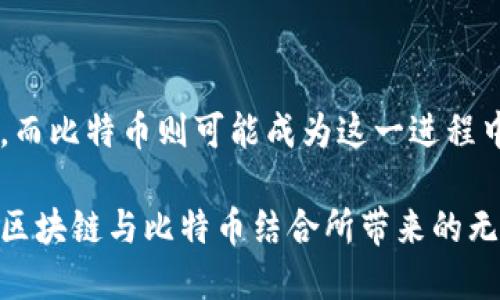 gaaoti区块链与比特币的不同点：探索两者背后的无尽可能/gaaoti

区块链, 比特币, 数字货币, 去中心化, 智能合约/guanjianci

引言：理解区块链与比特币的基本概念

近年来，区块链技术和比特币作为数字货币的代表频繁出现在我们的视野中。这两者在某种程度上是紧密相连的，但它们的本质和应用却各有千秋。理解区块链与比特币的不同点，不仅有助于我们更好地掌握现代金融科技的脉搏，也为未来的技术趋势提供了深远的启示。

什么是区块链？

区块链是一种分布式账本技术，旨在通过去中心化的方式实现数据的安全存储与共享。简单来说，区块链就像一个全球范围内的点对点网络，每一个用户都可以参与维持和更新这份账本。每一笔交易通过加密算法进行验证，并记录在一个叫做“区块”的数据块中。当一个区块产生后，就会被链接到前一个区块，形成一条信息链，这就是“区块链”的由来。

这种技术的核心在于它的透明性和安全性。由于每个区块都包含了以前区块的信息，任何试图改变某一块数据的行为都需要同时修改所有后续区块，几乎是不可能完成的任务。这种链式结构使得区块链具有不可篡改性，从而增强了数据的可信度。

比特币：区块链的代表性应用

比特币则是建立在区块链技术基础上的一种数字货币。它由中本聪在2009年创造，旨在实现一种无需中央银行或金融机构的去中心化货币。与传统的货币不同，比特币是一种完全数字化的货币，用户可以通过电子钱包进行交易和存储。

比特币的最大特点是其有限的供应量。总共只会有2100万枚比特币，这一设计暗示了比特币类似于黄金的稀缺特性。随着需求的增加，价格便屡创新高，使其成为一种备受投资者青睐的资产。

区块链与比特币的根本区别

尽管区块链和比特币紧密相关，但二者的功能和目的却大相径庭。首先，区块链是一项技术，而比特币则是一种数字资产。区块链可以用于创建任何类型的应用程序，包括智能合约、供应链管理、身份验证等，而比特币仅仅是一种货币形式。

其次，区块链的应用范围远超过比特币。例如，许多企业正在利用区块链技术进行数据透明化和高效管理。金融机构、医疗保健、房地产等多个行业都在积极探索区块链的潜力，以提高运营效率并降低成本。

智能合约与区块链的另外一面

在区块链技术中，智能合约是一个极具前景的应用场景。智能合约是一种自我执行的合约，其条款以编程代码的方式写入区块链上。当特定条件满足时，这些合约能够自动执行，无需中介的参与。这种机制既降低了交易成本，也提高了交易的效率。

与比特币相比，智能合约的灵活性和多功能性是其独特之处。比特币作为一种货币，其主要功能是进行价值传递，而智能合约的应用则可能涉及到各种商业逻辑和场景。想象一下，房地产交易中通过智能合约自动转移所有权；或者在供应链中，通过智能合约确保食品的追溯。这些都是区块链技术赋予我们的新的可能性。

区块链的技术架构

深入理解区块链，我们不难发现，其背后的技术架构是相对复杂的。区块链网络由多个节点组成，每个节点都保有一份完整的账本副本。在这种去中心化的结构下，任何一方都无法单独操控网络的运行。

交易的产生、验证和记录都是通过一种叫“共识机制”的技术实现的。目前最常见的共识机制有工作量证明（PoW）和权益证明（PoS）。在比特币网络中，交易的验证需要经过大量的计算，矿工通过竞争解决复杂的数学问题来获得比特币奖励。而在权益证明机制下，节点持有的币数量决定了其验证交易的能力，这种机制更为节能，受到越来越多项目的青睐。

比特币的市场动态与投资前景

作为市场上最受欢迎的数字货币，比特币的价格波动异常剧烈。在某些时候，比特币的价格几乎是狂飙不止，而在其他时候，价格又会暴跌。这样的市场动态吸引了无数投资者的关注，也时时刻刻予以挑战。

比特币的投资前景常常被视为一种高风险高回报的金融工具。许多人将其视为未来金融体系的组成部分，甚至有人预测，未来的比特币可能会成为全球的储备货币。然而，随着由于其波动性所带来的风险，使得对比特币的投资也充满挑战。

总结：区块链与比特币的未来

尽管区块链与比特币在本质上有所不同，但它们的相互作用足以改变我们对金融、数据和信息流动的理解。区块链作为一种底层技术，将为更多的创新提供支持，而比特币则可能成为这一进程中的重要参与者。

在未来的时光里，我们不仅要关注比特币的价格波动，还应当更深入地研究区块链技术的应用场景及其对社会的影响。通过不断探索和实践，我们或许能够发现区块链与比特币结合所带来的无尽可能和潜在机遇。随着技术的发展，我们也许能更好地实现去中心化、透明、安全的未来。