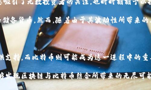 gaaoti区块链与比特币的不同点：探索两者背后的无尽可能/gaaoti

区块链, 比特币, 数字货币, 去中心化, 智能合约/guanjianci

引言：理解区块链与比特币的基本概念

近年来，区块链技术和比特币作为数字货币的代表频繁出现在我们的视野中。这两者在某种程度上是紧密相连的，但它们的本质和应用却各有千秋。理解区块链与比特币的不同点，不仅有助于我们更好地掌握现代金融科技的脉搏，也为未来的技术趋势提供了深远的启示。

什么是区块链？

区块链是一种分布式账本技术，旨在通过去中心化的方式实现数据的安全存储与共享。简单来说，区块链就像一个全球范围内的点对点网络，每一个用户都可以参与维持和更新这份账本。每一笔交易通过加密算法进行验证，并记录在一个叫做“区块”的数据块中。当一个区块产生后，就会被链接到前一个区块，形成一条信息链，这就是“区块链”的由来。

这种技术的核心在于它的透明性和安全性。由于每个区块都包含了以前区块的信息，任何试图改变某一块数据的行为都需要同时修改所有后续区块，几乎是不可能完成的任务。这种链式结构使得区块链具有不可篡改性，从而增强了数据的可信度。

比特币：区块链的代表性应用

比特币则是建立在区块链技术基础上的一种数字货币。它由中本聪在2009年创造，旨在实现一种无需中央银行或金融机构的去中心化货币。与传统的货币不同，比特币是一种完全数字化的货币，用户可以通过电子钱包进行交易和存储。

比特币的最大特点是其有限的供应量。总共只会有2100万枚比特币，这一设计暗示了比特币类似于黄金的稀缺特性。随着需求的增加，价格便屡创新高，使其成为一种备受投资者青睐的资产。

区块链与比特币的根本区别

尽管区块链和比特币紧密相关，但二者的功能和目的却大相径庭。首先，区块链是一项技术，而比特币则是一种数字资产。区块链可以用于创建任何类型的应用程序，包括智能合约、供应链管理、身份验证等，而比特币仅仅是一种货币形式。

其次，区块链的应用范围远超过比特币。例如，许多企业正在利用区块链技术进行数据透明化和高效管理。金融机构、医疗保健、房地产等多个行业都在积极探索区块链的潜力，以提高运营效率并降低成本。

智能合约与区块链的另外一面

在区块链技术中，智能合约是一个极具前景的应用场景。智能合约是一种自我执行的合约，其条款以编程代码的方式写入区块链上。当特定条件满足时，这些合约能够自动执行，无需中介的参与。这种机制既降低了交易成本，也提高了交易的效率。

与比特币相比，智能合约的灵活性和多功能性是其独特之处。比特币作为一种货币，其主要功能是进行价值传递，而智能合约的应用则可能涉及到各种商业逻辑和场景。想象一下，房地产交易中通过智能合约自动转移所有权；或者在供应链中，通过智能合约确保食品的追溯。这些都是区块链技术赋予我们的新的可能性。

区块链的技术架构

深入理解区块链，我们不难发现，其背后的技术架构是相对复杂的。区块链网络由多个节点组成，每个节点都保有一份完整的账本副本。在这种去中心化的结构下，任何一方都无法单独操控网络的运行。

交易的产生、验证和记录都是通过一种叫“共识机制”的技术实现的。目前最常见的共识机制有工作量证明（PoW）和权益证明（PoS）。在比特币网络中，交易的验证需要经过大量的计算，矿工通过竞争解决复杂的数学问题来获得比特币奖励。而在权益证明机制下，节点持有的币数量决定了其验证交易的能力，这种机制更为节能，受到越来越多项目的青睐。

比特币的市场动态与投资前景

作为市场上最受欢迎的数字货币，比特币的价格波动异常剧烈。在某些时候，比特币的价格几乎是狂飙不止，而在其他时候，价格又会暴跌。这样的市场动态吸引了无数投资者的关注，也时时刻刻予以挑战。

比特币的投资前景常常被视为一种高风险高回报的金融工具。许多人将其视为未来金融体系的组成部分，甚至有人预测，未来的比特币可能会成为全球的储备货币。然而，随着由于其波动性所带来的风险，使得对比特币的投资也充满挑战。

总结：区块链与比特币的未来

尽管区块链与比特币在本质上有所不同，但它们的相互作用足以改变我们对金融、数据和信息流动的理解。区块链作为一种底层技术，将为更多的创新提供支持，而比特币则可能成为这一进程中的重要参与者。

在未来的时光里，我们不仅要关注比特币的价格波动，还应当更深入地研究区块链技术的应用场景及其对社会的影响。通过不断探索和实践，我们或许能够发现区块链与比特币结合所带来的无尽可能和潜在机遇。随着技术的发展，我们也许能更好地实现去中心化、透明、安全的未来。