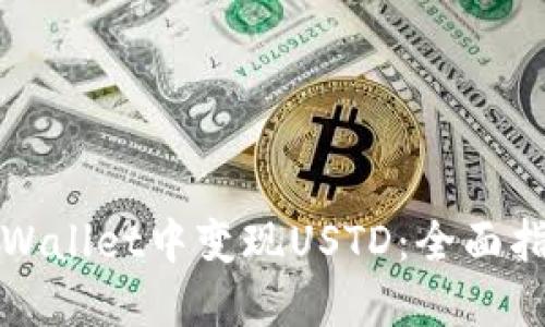 如何在TPWallet中变现USTD：全面指导与技巧