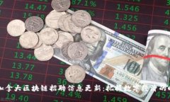 2023年加拿大区块链招聘信息更新：把握数字经济
