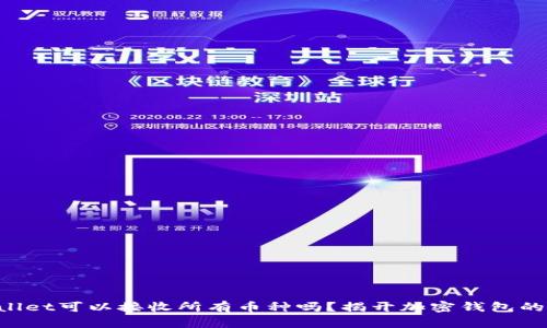 TPWallet可以接收所有币种吗？揭开加密钱包的奥秘!