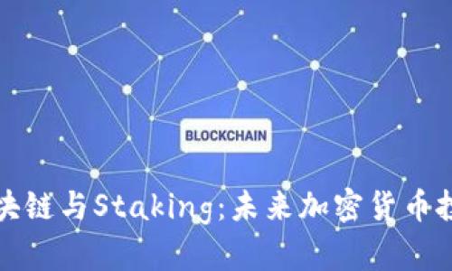 深入探讨区块链与Staking：未来加密货币投资的新趋势
