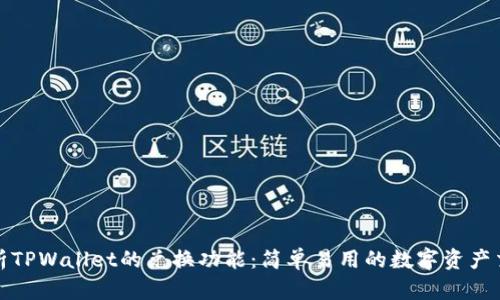 深入解析TPWallet的兑换功能：简单易用的数字资产交换体验
