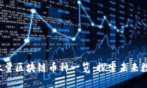 2023年高吞吐量区块链币种一览：探索未来数字资产的潜力