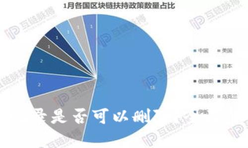 TPWallet交易记录是否可以删除？全面解读与实用建议