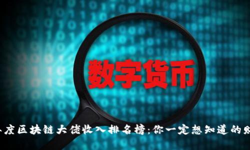 2023年度区块链大佬收入排名榜：你一定想知道的财富真相