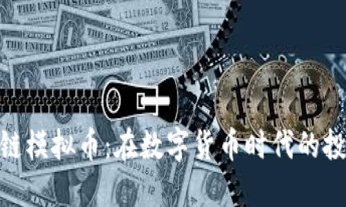 探索区块链模拟币：在数字货币时代的投资新机遇