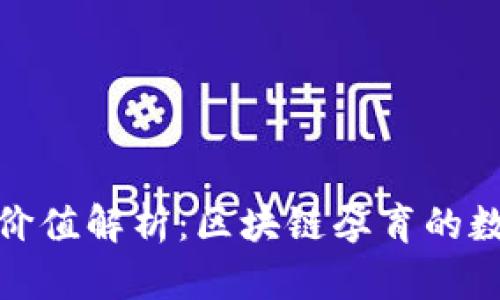比特币价值解析：区块链孕育的数字黄金