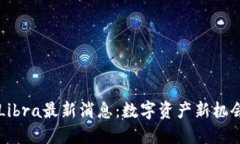 中国区块链Libra最新消息：数字资产新机会与监管