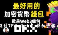 如何将币提到TPWallet中：详细步骤与实用指南