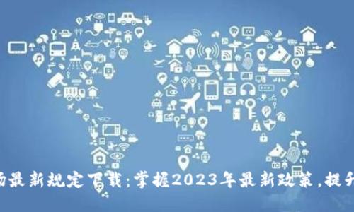 区块链市场最新规定下载：掌握2023年最新政策，提升投资智慧！