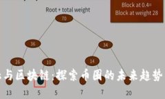 互联网金融与区块链：探索币圈的未来趋势与发