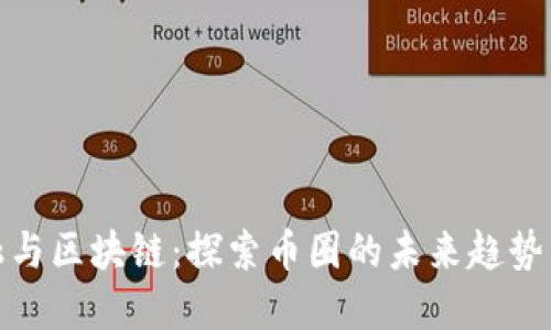 互联网金融与区块链：探索币圈的未来趋势与发展机遇