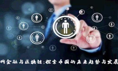 互联网金融与区块链：探索币圈的未来趋势与发展机遇