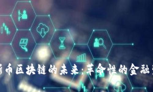 探索贝斯币区块链的未来：革命性的金融生态系统