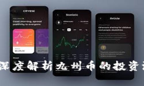 区块链新时代：深度解析九州币的投资潜力与市场前景