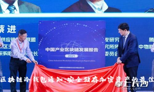 最新区块链冷钱包通知：安全储存加密资产的最佳选择