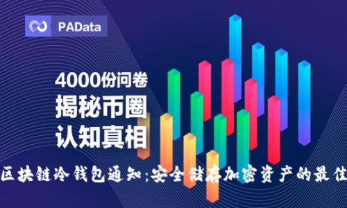 最新区块链冷钱包通知：安全储存加密资产的最佳选择