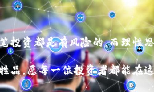   深入探讨区块链虚拟币传销：投资梦还是骗局？ / 

 guanjianci 区块链,虚拟币,传销,投资骗局,数字资产 /guanjianci 

引言：数字时代的新型骗局

随着科技的迅猛发展，区块链技术以其去中心化、安全性和透明性逐渐成为热门话题。与此同时，虚拟货币的崛起也吸引了大量投资者的关注，激发了人们的投资热情。然而，这种情绪往往会被一些不法分子利用，导致各种形式的传销活动悄然兴起。在这篇文章中，我们将深入探讨区块链虚拟币传销的本质，帮助读者认清这一复杂的现象。

什么是区块链与虚拟币？

区块链是一种分布式的数据库技术，能够以去中心化的方式记录交易信息。每一笔交易都会被加密并记录在一个“区块”中，而这些区块通过链式结构相互连接，从而形成了“区块链”。这项技术被广泛应用于金融、供应链管理及其他多个领域。

虚拟币则是基于区块链技术的一种数字资产，最著名的代表当属比特币（Bitcoin）。虚拟币的价值通常会受到市场供需关系、技术进步及政策监管等多种因素的影响。不可否认的是，以“The Next Bitcoin”或者“转瞬即逝的数字财富”这样的口吻，虚拟币的吸引力愈加强烈。

传销的本质与常见形式

传销，广义上讲是一种通过拉人头获得利益的营销模式。参与者通过吸引新成员加入，获得新成员投资的资金，形成了一个多层级的利益网络。在许多情况下，这种模式并没有实际的产品或服务作为支撑，导致整个系统的可持续性低下。

在虚拟币领域，传销的形式多种多样。一种常见的形式是所谓的“收益分配”。投资者被鼓励购买某种虚拟币，并承诺在一定时间内获得高额回报。为了吸引更多的投资者，运营者通常会通过夸大投资回报、制造稀缺性等手段来激发大家的投资热情。

如何辨别区块链虚拟币传销？

由于传销的隐蔽性和复杂性，很多投资者在初期并未意识到自己可能卷入了传销活动。为了帮助大家识别这些潜在的风险，以下几点建议值得关注：

ul
listrong高回报的承诺/strong：任何声称可以迅速让你获得高收益的投资项目，往往都存在欺诈的风险。合理的投资应该与风险成正比。/li
listrong缺乏透明性/strong：仔细查看项目的白皮书、团队背景和实际案例。如果缺乏必要的信息和透明度，投资此类项目时需要格外小心。/li
listrong社会证明/strong：关注其他投资者的反馈和评价。如果发现大量负面新闻、诈骗投诉或诈欺案例，那么这可能是一个需要回避的项目。/li
listrong拉人头的机制/strong：如果项目鼓励你通过发展下线来获取收益，而不是通过产品或服务，那很可能就是传销行为。/li
/ul

区块链虚拟币传销的案例分析

一些著名的传销案例在区块链虚拟币领域发出了警示信号。例如，某些自称为“投资平台”的项目，急于吸纳大量资金，通常承诺高额回报。然而，随着时间的推移，项目方的操控手段逐渐显露，形成庞氏骗局，许多投资者遭受重创。

2017年，中国的一家虚拟币交易平台就因涉嫌传销被政府查处。该平台以“上线即返利”的方式吸引了大量用户，随着资金池的亏损而停摆，投资者所持有的虚拟币化为乌有。

政策监管与法律后果

随着虚拟货币市场的不断发展，越来越多的国家开始关注其潜在的风险与问题。许多国家的金融监管机构甚至纷纷出台政策，限制虚拟货币交易的某些活动，以保护投资者的合法权益。

在中国，国家互联网金融风险专项整治工作领导小组办公室曾明确表示，严厉打击虚拟货币和传销活动。参与传销的个人将面临法律责任，甚至可能受到刑事追诉。这一系列政策的出台，既是在维护市场的稳定，也是在为普通投资者的利益保驾护航。

个人防范与理性投资

在如今充斥着虚拟货币与传销活动的环境中，作为普通投资者，保持警惕显得尤为重要。投资不是一场赌博，更不是一夜暴富的游戏。我们应该树立理性投资的观念，基于对市场的深刻理解和判断做出决策。

理性投资的第一步是充分的调研。了解项目的背景、团队、技术及其可行性，是保护自己资产的第一道防线。不仅要关注项目的宣传材料，还要寻求外部独立审核资源。此外，保持适度的投资比例，避免倾尽所有于高风险项目，也是规避风险的一种策略。

结语：理性看待虚拟货币市场

区块链与虚拟币的未来仍然充满着机遇与挑战。在这一大潮流中，传销行为则像是一条暗流，试图侵蚀这个市场的健康发展。投资者需要清楚自己的每一笔投资都是有风险的，而理性思考和充分调研是护航的最佳路径。

我们在享受数字资产带来的便利时，也要始终警醒潜在的陷阱。既然选择了投资，就要学会如何全方位保护自己，确保不在这场虚拟财富的游戏中成为牺牲品。愿每一位投资者都能在这个快速变化的数字金融时代中找到属于自己的道路。正如古人所言：“千里之行，始于足下。” 让我们远离传销的诱惑，走出属于自己的理性投资之路。