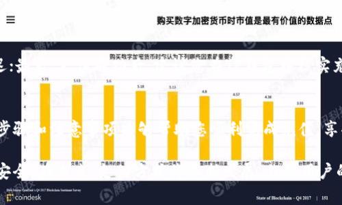 支付宝怎么给TP钱包充值？快速掌握充值技巧与注意事项

支付宝, TP钱包, 充值, 移动支付, 电子钱包/guanjianci

引言
在当今社会，随着科技的进步和生活方式的变化，移动支付已经成为人们日常生活中不可或缺的一部分。各种移动支付工具不断涌现，其中TP钱包作为一种新兴的电子钱包，凭借其简单、快捷的支付体验，受到了广泛的欢迎。而支付宝，作为中国最大的移动支付平台之一，提供了便捷的充值服务。本文将详细介绍如何使用支付宝给TP钱包充值的方法，以及在充值过程中需要注意的事项。

第一步：准备工作
在进行TP钱包充值之前，首先确保您已经下载并安装了TP钱包的应用程序，并在应用中完成了相关的注册和实名认证。此外，确保您的支付宝账户已经开通，并与您的银行账户绑定，这样才方便您进行资金的转入和转出。

第二步：登录TP钱包
打开您的TP钱包应用，输入账号和密码进行登录。此时，您会看到钱包首页，界面，您可以轻松找到充值的选项。一般来说，充值选项通常会在首页或者“我的钱包”模块中。

第三步：选择充值方式
在TP钱包的充值页面，您会看到多个充值方式。选择支付宝作为支付渠道，通常会提示您输入充值金额。请根据您的需求输入相应的金额，需要注意的是，有些TP钱包可能对每次充值金额设置上限，因此建议您提前确认相关规则。

第四步：生成支付二维码
在确认充值金额后，TP钱包会生成一个支付二维码。此时，您的手机屏幕上会出现一个动态的二维码。这个二维码是您进行支付的关键。请确保在充电过程中，您的网络连接良好，以免影响操作的顺利进行。

第五步：打开支付宝进行支付
接下来，打开支付宝应用，点击首页底部的“扫一扫”图标。用支付宝扫描刚刚在TP钱包中生成的二维码。扫描成功后，支付宝会自动识别出支付信息，展示出您需要支付的金额。请仔细核对金额无误后，选择支付方式（如余额支付、银行卡支付等），然后点击“支付”按钮。

第六步：完成支付并确认充值
输入支付宝支付密码后，点击确认支付。支付完成后，支付宝会弹出支付成功的提示，这意味着您已经成功向TP钱包充值。随后，您可以返回TP钱包应用，查看钱包余额，确认充值金额是否到账。

注意事项
在使用支付宝给TP钱包充值的过程中，有几个注意事项需要您牢记：首先，充值金额必须在TP钱包规定的范围内；其次，充值过程中要保持网络通畅，以免出现支付信息延迟；最后，支付成功后，建议您在TP钱包中核实充值情况，确保资金到账。如果遇到任何问题，及时联系客服寻求帮助。

结语
总体来说，通过支付宝给TP钱包充值是十分方便和快捷的操作。无论是在线购物还是日常消费，电子钱包已经成为现代人生活中不可或缺的一部分。希望本文提供的操作步骤和注意事项能够帮助您顺利完成充值，享受更加便捷的支付体验。

随着电子支付环境的快速变化，掌握相关的支付技巧无疑将为您的生活带来更多的便利。不仅如此，了解平台的动态与新功能，也能让您更好地享受到科技带来的便捷与安全。在未来，支付方式将不断发展，作为用户的我们，保持学习的态度，适应并掌握这些变化，将为我们的生活增添无限可能。