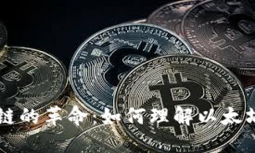 以太币与区块链的革命：如何理解以太坊的潜力与未来