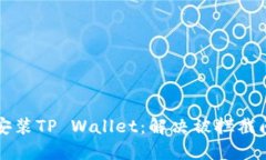 如何安全安装TP Wallet：解决被拦截问题的方法