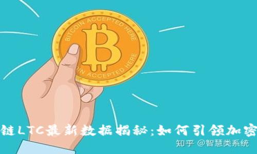 2023年区块链LTC最新数据揭秘：如何引领加密货币的未来？