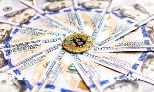 区块链太希币支付牌照：开启数字支付新纪元