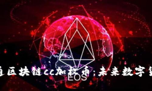 探索云付通区块链cc加权币：未来数字货币的先锋