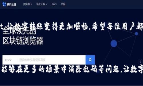   TPWallet转账备注乱码：解决办法及常见问题解析 / 

 guanjianci TPWallet, 转账备注, 乱码, 解决办法, 常见问题 /guanjianci 

引言：TPWallet的普及与转账备注的重要性

随着数字货币的快速发展，越来越多的用户开始使用各种数字钱包，而TPWallet作为其中一个备受欢迎的选择，其用户数量也在不断上升。在进行转账时，备注功能使得用户能够更加方便地识别不同的交易，而这种功能在商业交易、个人转账甚至是在进行数字资产赠与时尤为重要。然而，许多用户在使用TPWallet时却发现转账备注出现了乱码。这不仅影响了他们的使用体验，也可能造成交易的误解或错误。在这篇文章中，我们将深入分析TPWallet转账备注乱码的原因、影响，并为用户提供可行的解决办法。

TPWallet转账备注乱码的原因

首先，了解为什么会出现转账备注乱码是解决问题的第一步。转账备注乱码通常是由于以下几个原因造成的：

ul
    li编码格式不匹配：在科技界，数据的存储和传输通常依赖于编码格式。TPWallet支持多种编码格式，如UTF-8、GBK等。如果发送方和接收方没有使用相同的编码格式，转账备注就可能出现乱码。/li
    li输入法问题：有些用户在输入备注时使用非标准输入法，或者输入过程中切换了语言。这种情况下，最终生成的备注可能会出现不正确的字符，从而造成乱码。/li
    li软件版本不一致：不同版本的TPWallet可能在处理备注信息时有细微的差异。若一方使用的版本较为陈旧，可能无法正确解析新版本用户所输入的备注信息。/li
    li网络问题：在某些不稳定或缓慢的网络环境下，转账信息可能未能完全传输，导致备注信息损坏，显示为乱码。/li
/ul

TPWallet转账备注乱码的影响

转账备注乱码的后果可能是深远的。在许多情况下，用户无法识别转账的目的或来源，这会引发一系列问题，例如客户关系的紧张、财务对账的困难，甚至可能导致法律纠纷。例如，一家公司若因备注乱码无法确认客户的付款内容，可能会错失重要的商业机会。而个人用户如果无法辨识朋友或者家人的转账，甚至可能影响彼此的信任。

如何解决TPWallet转账备注乱码的问题

出现转账备注乱码后，用户可以采取以下几种方法来解决问题：

1. 检查编码格式

首先，确保发送和接收方使用的是相同的编码格式。用户可以在TPWallet中设置默认的编码格式为UTF-8，这是目前互联网上最常用的编码格式，兼容性最好。这样可以有效减少因编码不一致而产生的乱码问题。

2. 使用标准输入法

在输入转账备注时，建议使用标准的输入法，避免使用不常见或特殊的输入法。如果需要输入非英文字符，可以事先在文本编辑器中检查内容，再复制粘贴到TPWallet中。这样能最大限度减少因输入法导致乱码的可能性。

3. 更新软件版本

用户应该确保自己的TPWallet软件是最新版本。开发者常常会为新版本修复bug和提供技术支持，更新软件后，用户可以获得更好的性能和更少的错误。

4. 检查网络连接

良好的网络连接对于确保信息的完整性至关重要。在进行转账操作时，建议使用稳定的网络，比如Wi-Fi或4G网络，避免在信号不好的地方进行操作。

5. 联系客服

如果以上方法仍然无法解决问题，用户可以考虑联系TPWallet的客服，寻求专业的技术支持。他们通常能快速识别问题，并提供合理的解决方案。

总结

TPWallet作为一款优秀的数字钱包，其转账功能为用户提供了便利，但转账备注乱码却是一个常见且棘手的问题。通过本文的分析，我们可以了解到乱码的原因以及解决的途径。只有在日常使用中多加注意，才能更好地利用TPWallet，让数字转账变得更加顺畅。希望每位用户都能顺利完成每一笔交易，不再为备注的乱码而烦恼。

后续展望

随着区块链技术和数字货币的不断发展，未来TPWallet可能会引入更多的新功能和，以改善用户体验。希望用户在使用过程中不断反馈，并参与到软件的改进中，携手共建更加便捷的数字钱包环境。同时，我们也期待技术的不断进步，能够在更多的场景中消除乱码等问题，让数字资产的转移更加顺畅和高效。