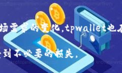  الإصابة  tpwallet是否还能买卖币？ / tpwallet,