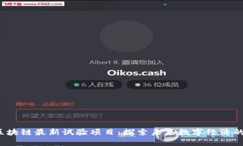 2023年区块链最新试验项目：探索未来数字经济的无限可能