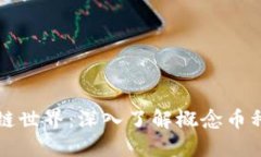 探索区块链世界：深入了解概念币种及其潜力