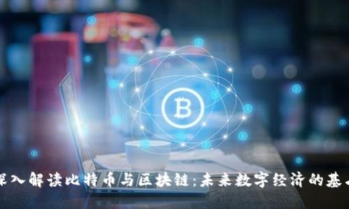 深入解读比特币与区块链：未来数字经济的基石